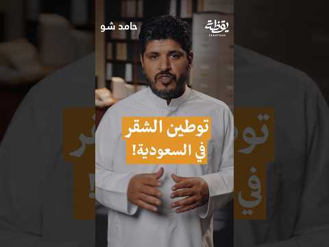 توطين الشقر في السعودية thumbnail