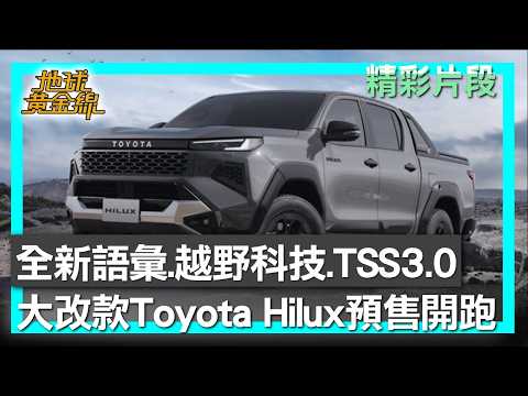 全新語彙.越野科技.TSS3.0 大改款Toyota Hilux預售開跑 地球黃金線 20260609 (3/4) thumbnail