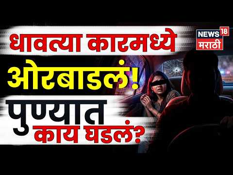 Pune Crime News | धावत्या कारमध्ये महिलेवर अत्याचार! पुण्यात काय घडलं? | N18V thumbnail