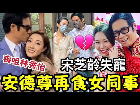 轟動！安德尊再搞女同事「搭上林秀怡」喪咀被撞破！早前與宋芝齡「街上拖手斷正」認愛不久即爆「細三十年父女戀」#tvb thumbnail
