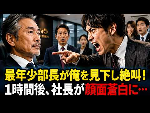 【アニメ】 年下部長「また定年間近がハンコを要求かよw？最年少部長に指図するな！無能と話す時間は1秒もない！」俺「はい」→１時間後、社長「業界1位との18億の特許契約はまだか？」 thumbnail