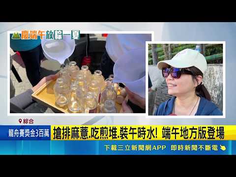 搶排麻薏.吃煎堆.裝午時水! 端午地方版登場｜三立新聞LIVE thumbnail