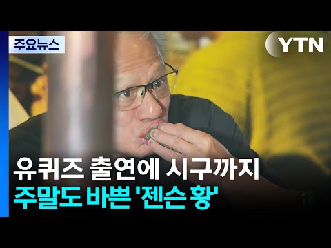 유퀴즈 출연에 시구까지...주말도 바쁜 '젠슨 황' / YTN thumbnail