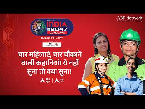 India @2047 LIVE: चार महिलाएं, चार चौकानें वाली कहानियां! ये नहीं सुना तो क्या सुना! ABPLIVE thumbnail