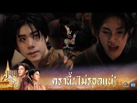 ครานี้ไม่รอดแน่ | ภพเธอ ( Love Upon a Time Series ) EP.11 | Highlight thumbnail