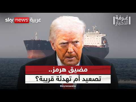 هل يقترب فتح هرمز؟ الفجوة تتسع بين تصريحات ترامب والتطورات على الأرض | #غرفة_الأخبار thumbnail