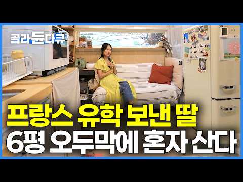“집 밖에 좀 나가라” 화려한 프랑스에서의 삶 버리고 20년 만에 돌아온 여자가 6평 오두막 짓고 혼자 사는 이유｜어쩌다 시골에서 자급자족｜나의 해방일지｜건축탐구 집｜#골라듄다큐 thumbnail