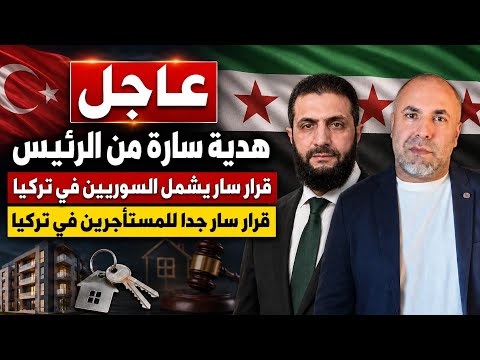 عاجل هدية سارة من الرئيس 📌 قرار سار يشمل السوريين في تركيا 📌 قرار سار جدا للمستأجرين في تركيا thumbnail