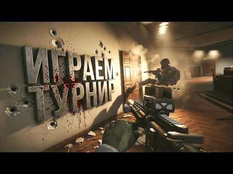 ИГРАЕМ ТУРНИР! - ИМБА ПУШКИ В ДЕЛЕ! - ЛУЧШИЙ КОМАНДНЫЙ ШУТЕР - Arena Breakout Infinite thumbnail