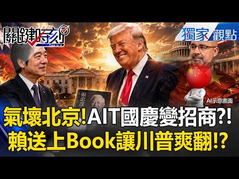 氣壞北京？！AIT國慶淪天價招商大會 賴清德一招「Book」送書神算計 川普接到爽死？！【關鍵時刻】張炤和 thumbnail