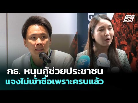 กธ. หนุนกู้ช่วยประชาชน แจงไม่เข้าชื่อเพราะครบแล้ว | เที่ยงทันข่าว | 20 พ.ค. 69 thumbnail