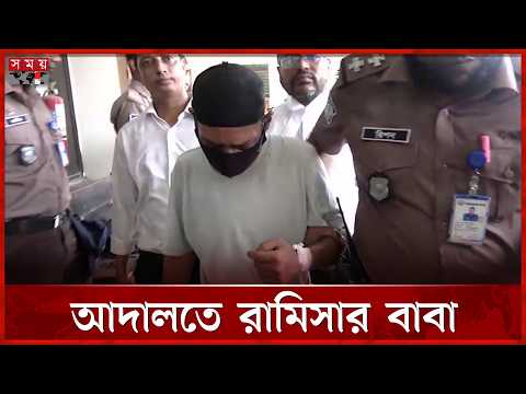 সাক্ষ্য দিতে আদালতে রামিসার বাবা | Court | Ramisa | Somoy TV thumbnail