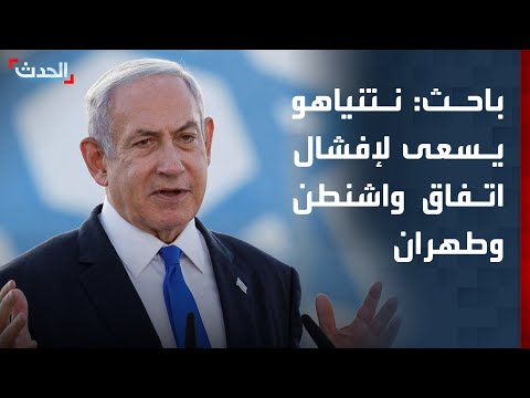 باحث: نتنياهو يسعى لإفشال اتفاق واشنطن وطهران thumbnail