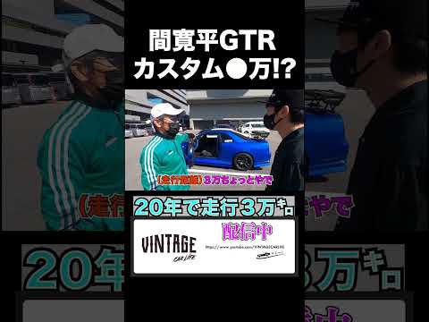 カスタム総額が凄い！寛平34GTR　#skyline #gtr #nissan thumbnail