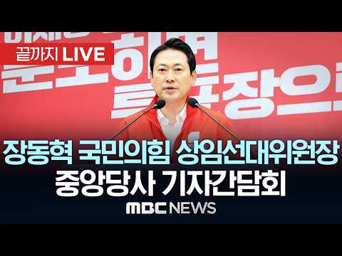 장동혁 국민의힘 상임선대위원장 기자간담회 - [끝까지LIVE] MBC중계방송 2026년 05월 31일 thumbnail