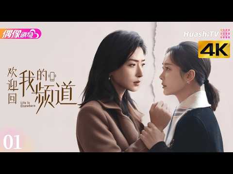 [4K Multi-sub]《欢迎回我的频道》第1集丨万茜 李纯 唐晓天 周彦辰 Life Is Elsewhere EP1【捷成华视偶像剧场】 thumbnail