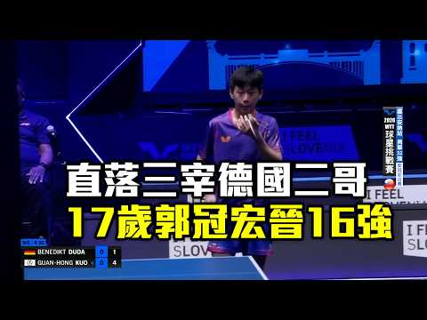 【WTT球星挑戰賽】直落三宰德國二哥 17歲郭冠宏晉十六強！/愛爾達電視20260619 thumbnail