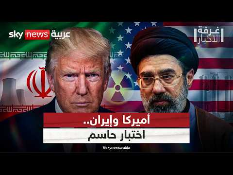 من هرمز إلى النووي.. هل بدأ الاختبار الأصعب بين أميركا وإيران؟ | #غرفة_الأخبار thumbnail