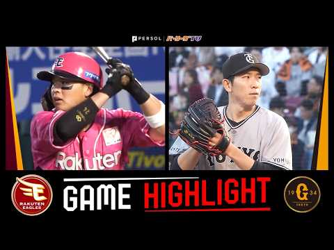 2026年6月10日 東北楽天対巨人 試合ハイライト thumbnail