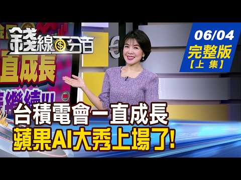 【錢線百分百】20260604完整版(上集)《台積電會一直成長 魏哲家:要買股票請繼續 蘋果WWDC 庫克告別作! 蘋果AI大秀上場了!》│非凡財經新聞│ thumbnail