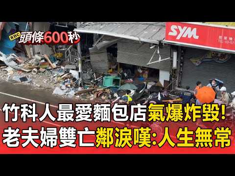 50年麵包店竹科人的愛！老夫妻遭氣爆磚壓喪命 鄰曝昔互動「對大家非常好」淚喊：人生無常【頭條600秒】 thumbnail