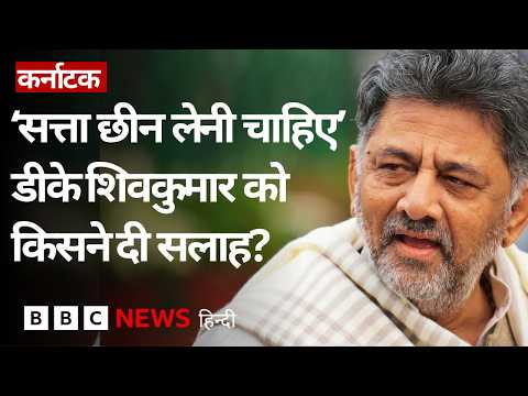 DK Shivakumar चुने गए कांग्रेस विधायक दल के नेता, इस दिन लेंगे Karnataka CM पद की शपथ | (BBC Hindi) thumbnail