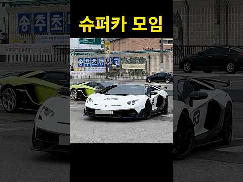 슈퍼카 모임에 다녀왔습니다 thumbnail