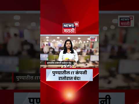 Hinjewadi IT Company Shut Down | पुण्यातील ITकंपनी रातोरात बंद! कारण काय? | N18S thumbnail