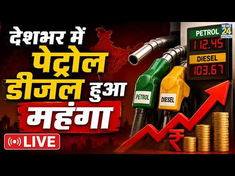 Petrol Diesel Price Hike: पेट्रोल-डीजल हुआ महंगा... 3 रुपये लीटर बढ़े दाम, जनता को लगा झटका LIVE thumbnail