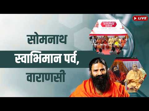 सोमनाथ स्वाभिमान पर्व, वाराणसी #bharatswabhiman#atmnirbharbharat #swamiramdev #vishwagurubharat thumbnail