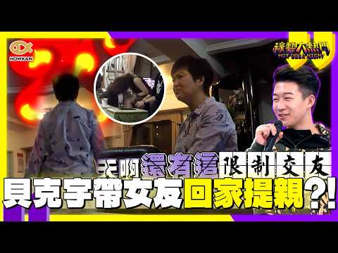 貝克宇閃婚？帶女友回家竟直接提親！崔佩儀怒嗆「品味差」當眾甩頭離席：我只看成績單！｜好看娛樂 #綜藝大熱門 thumbnail