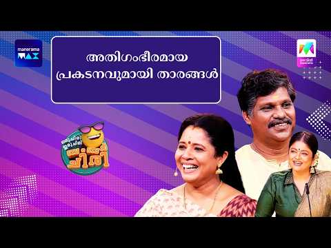 അതിഗംഭീരമായ പ്രകടനവുമായി താരങ്ങൾ #ocicbc #mazhavilmanorama thumbnail