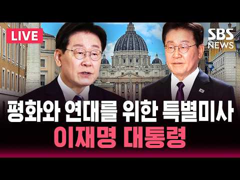 🔴LIVE 이재명 대통령 평화와 연대를 위한 특별 미사 / SBS 실시간 라이브 thumbnail