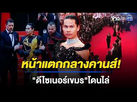 หน้าแตกกลางคานส์! แฉดีไซเนอร์เขมรเนียนก้าวขึ้นบันไดศักดิ์สิทธิ์ l ข่าวเที่ยงเวิร์คพอยท์ l 21 พ.ค. 69 thumbnail