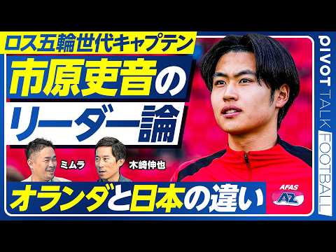 【ロス世代キャプテン：市原吏音のリーダー論】日本とオランダの違い／筑波推薦を蹴ってプロへ／小井土監督の金言／怒れない主将の許すマネジメント／冨安・板倉から学んだこと【PIVOT FOOTBALL】 thumbnail