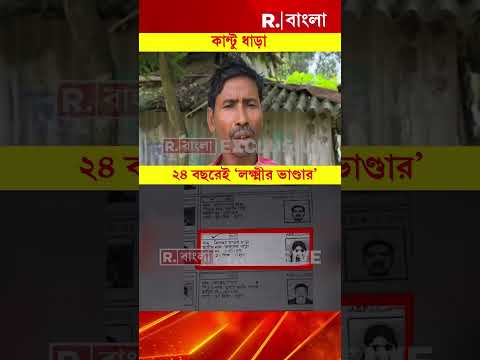 ২৪ বছর বয়সেই ‘লক্ষ্মীার ভাণ্ডার’। প্রকল্পের সুবিধা পাচ্ছে তৃণমূল নেতার পুত্রবধূ thumbnail