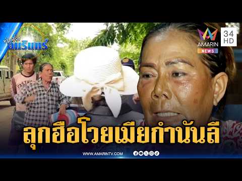 ลุกฮือโวย “เจ๊รัตน์” อดีตเมียกำนันลี ขวางห้ามเข้าพื้นที่ทำกิน | ข่าวเที่ยงอมรินทร์ | 20 พ.ค. 69 thumbnail