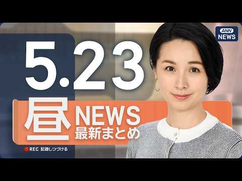 【ライブ】5/23 昼ニュースまとめ 最新情報を厳選してお届け ANN/テレ朝【LIVE】 thumbnail