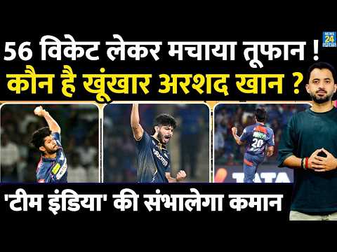 Team India ODI Squad में आया बाएं हाथ का तूफान, कौन है Arshad Khan ? IPL | Tri Series thumbnail
