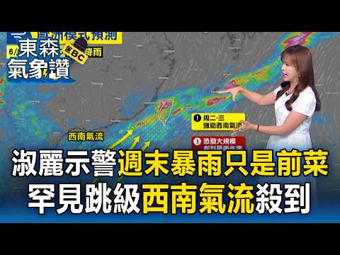 王淑麗示警週末暴雨只是前菜！罕見「跳級升格西南氣流」殺到 中南部防致災豪雨【東森氣象讚】 thumbnail