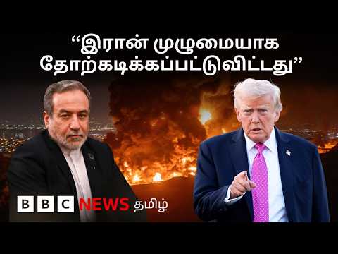 US – Iran : பிபிசி தமிழ் தொலைக்காட்சி செய்தியறிக்கை | BBC Tamil TV News 10/06/2026 thumbnail