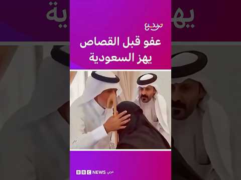 سعودي يعفو عن قاتل ابنه ويقبل رأس والدة القاتل thumbnail