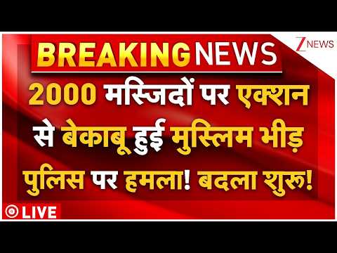 Muslims Attack On Bengal Police LIVE: मस्जिदों पर एक्शन से भड़की मुस्लिम भीड़, पुलिस पर किया हमला! thumbnail