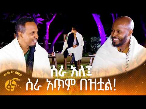 ብዙ ሙያ መልመድ ጊዜው ያስገድዳል |የእሳት ዳር ጨዋታ| Ye Esat Dar Chewata thumbnail