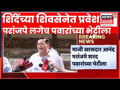 Anand Paranjpe News | शिवसेनेत प्रवेशानंतर आनंद परांजपेंनी घेतली Sharad Pawar यांची भेट thumbnail