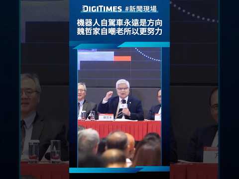 機器人自駕車永遠是方向　魏哲家自嘲老所以更努力《DIGITIMES新聞現場》 thumbnail