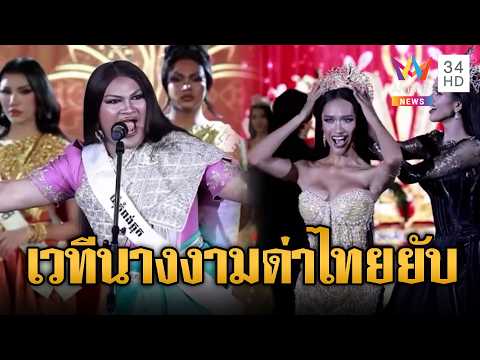 สปีชสร้างเกลียดชัง นางงาม LGBTQ เขมรรัวด่าไทย | ข่าวอรุณอมรินทร์ | 09/06/69 thumbnail