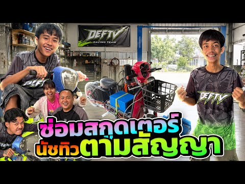 โมสกู๊ตเตอร์ ให้นัชทิวตามสัญญา กับพี่เดฟทีวี @deftv.  thumbnail