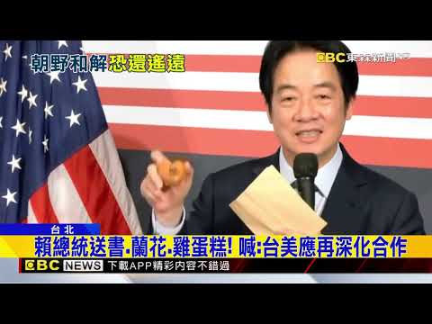 賴總統赴AIT活動 谷立言拋「政壇死對頭也能和解」@newsebc thumbnail