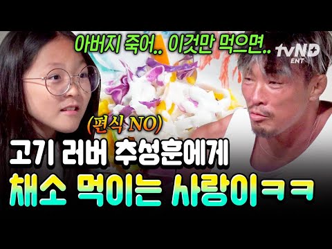 [#이젠날따라와] 편식하는 추성훈 버릇 단단히 고쳐주는 사랑이 ㅋㅋㅋ 딸 앞에선 꼼짝도 못 하는 파이터 추,,💪 thumbnail